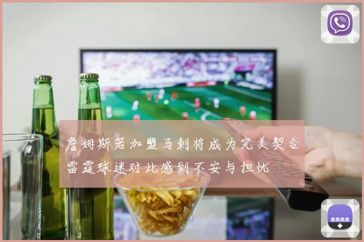 詹姆斯若加盟马刺将成为完美契合雷霆球迷对此感到不安与担忧