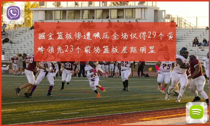 掘金篮板惨遭碾压全场仅得29个黄蜂领先23个前场篮板差距明显