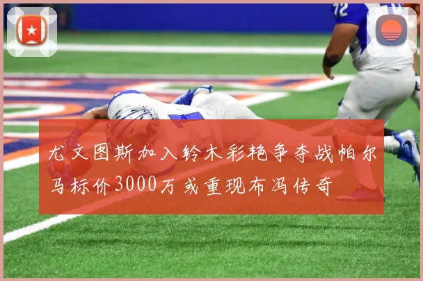 尤文图斯加入铃木彩艳争夺战帕尔马标价3000万或重现布冯传奇