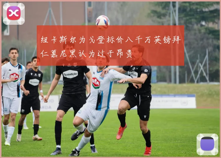 纽卡斯尔为戈登标价八千万英镑拜仁慕尼黑认为过于昂贵