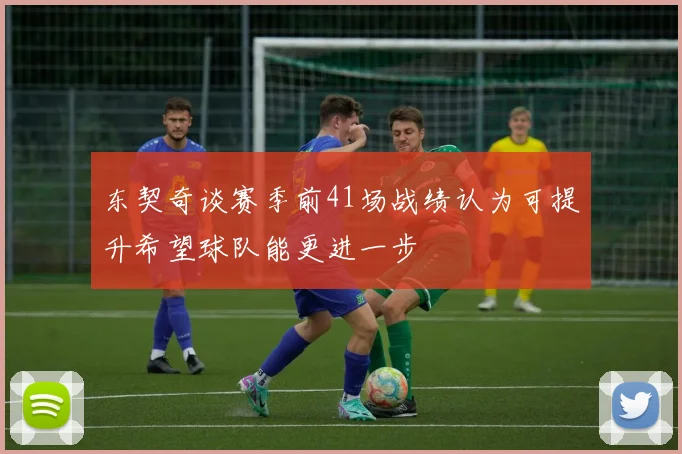 东契奇谈赛季前41场战绩认为可提升希望球队能更进一步
